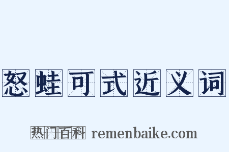 怒蛙可式近义词是什么意思的图片